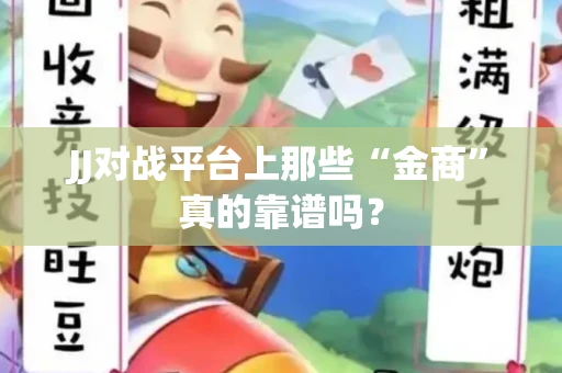JJ对战平台上那些“金商”真的靠谱吗？